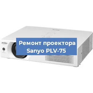 Замена системной платы на проекторе Sanyo PLV-75 в Красноярске